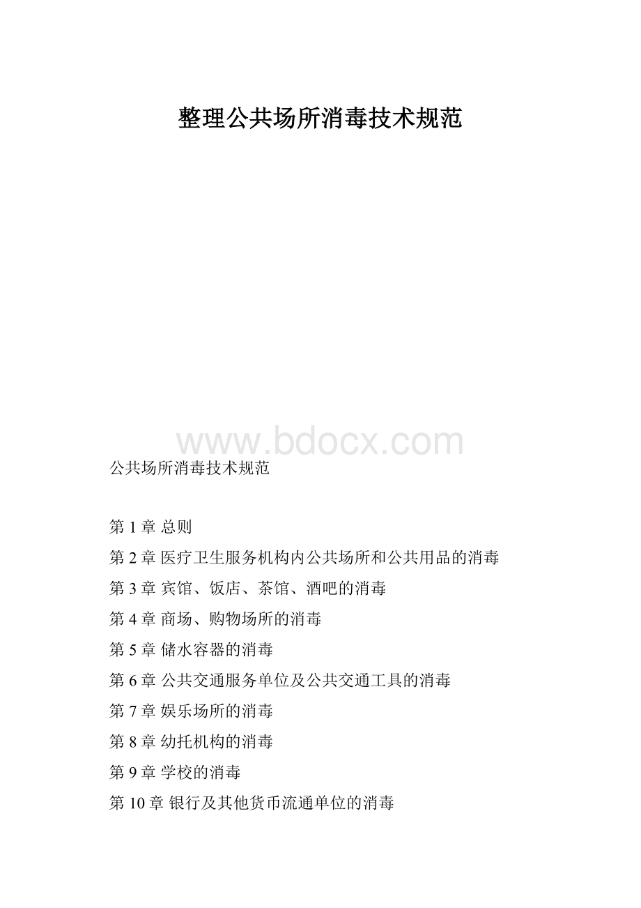 整理公共场所消毒技术规范.docx