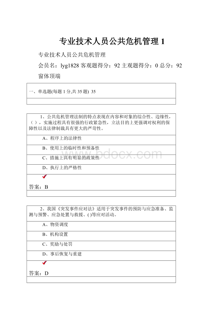 专业技术人员公共危机管理1.docx