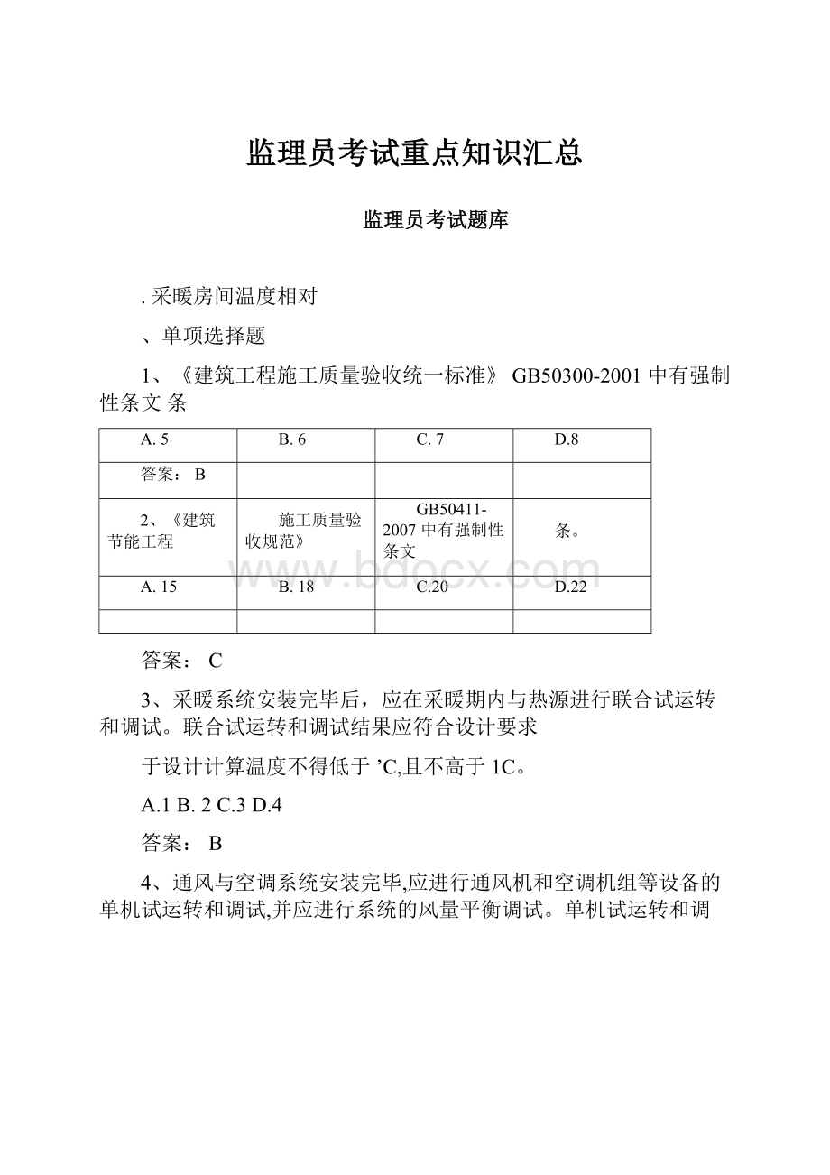 监理员考试重点知识汇总.docx