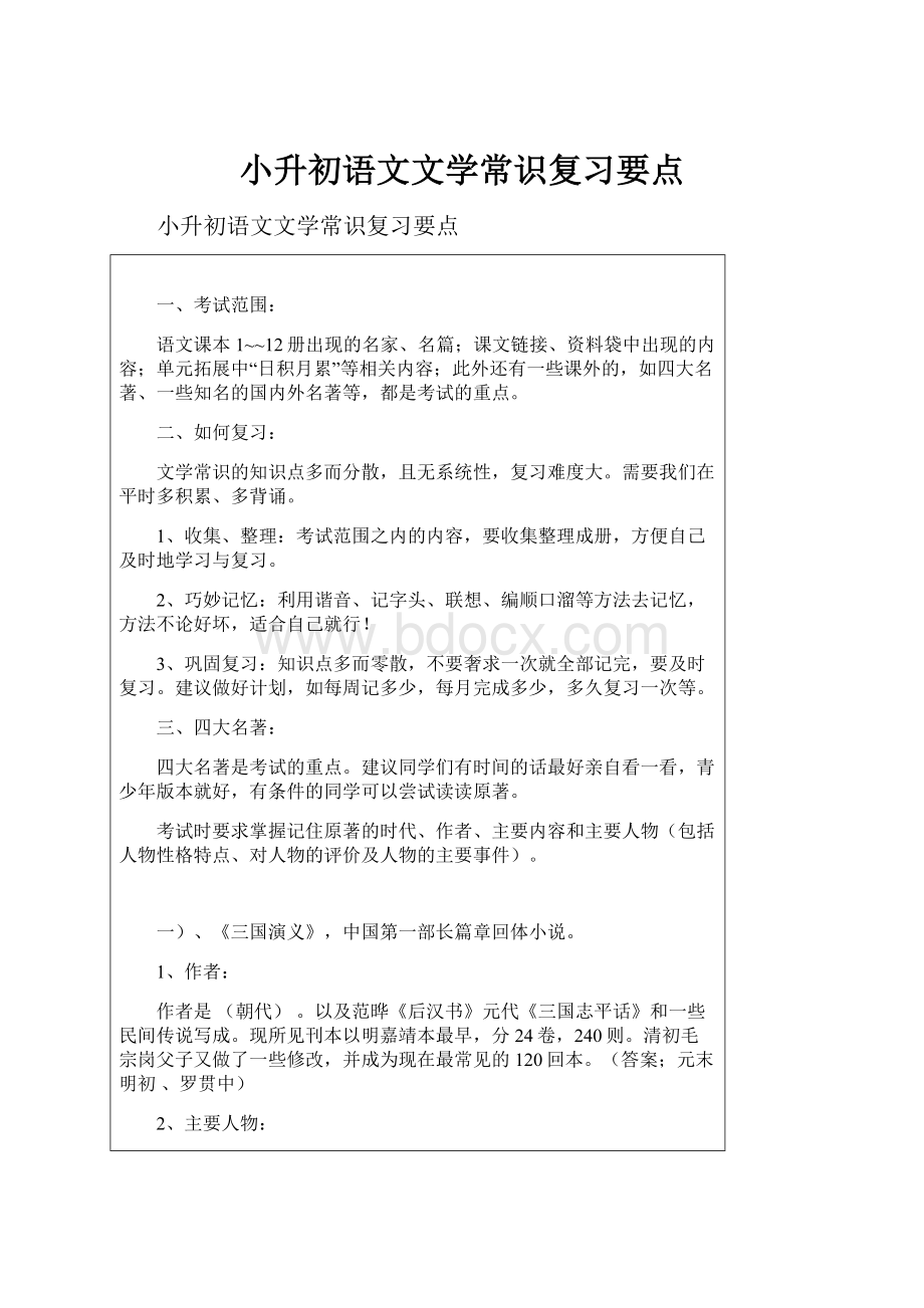 小升初语文文学常识复习要点.docx