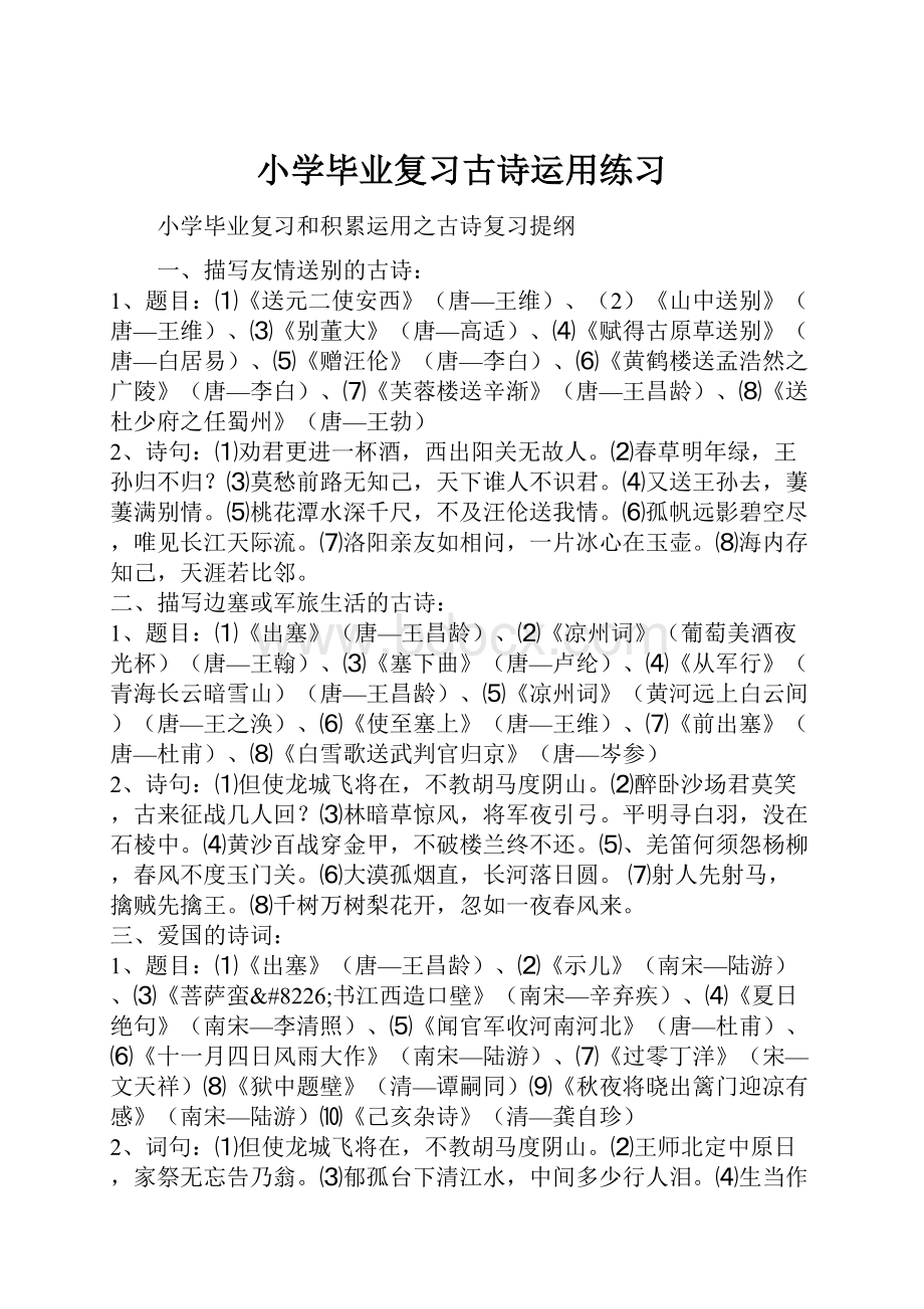 小学毕业复习古诗运用练习.docx_第1页