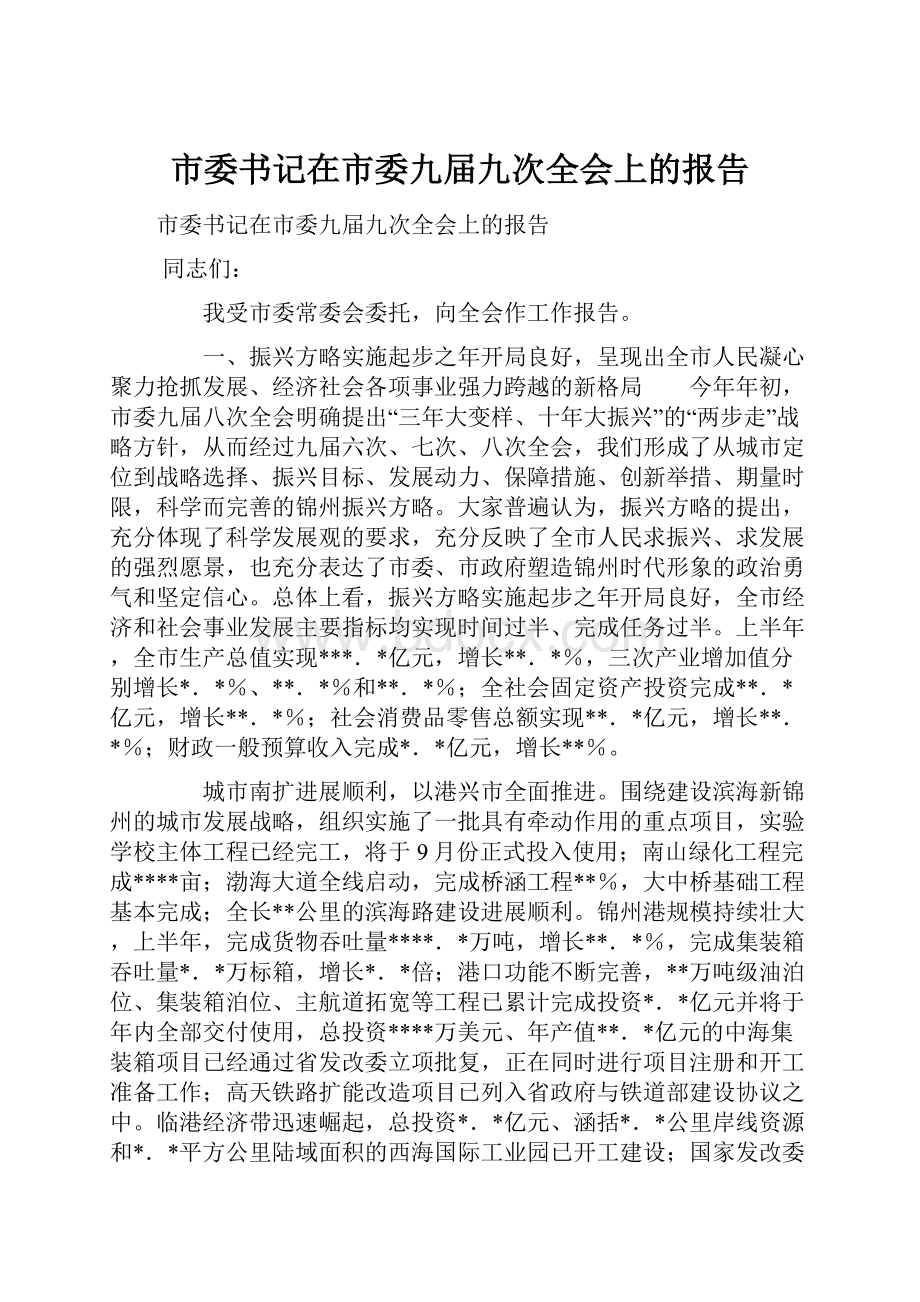 市委书记在市委九届九次全会上的报告.docx_第1页