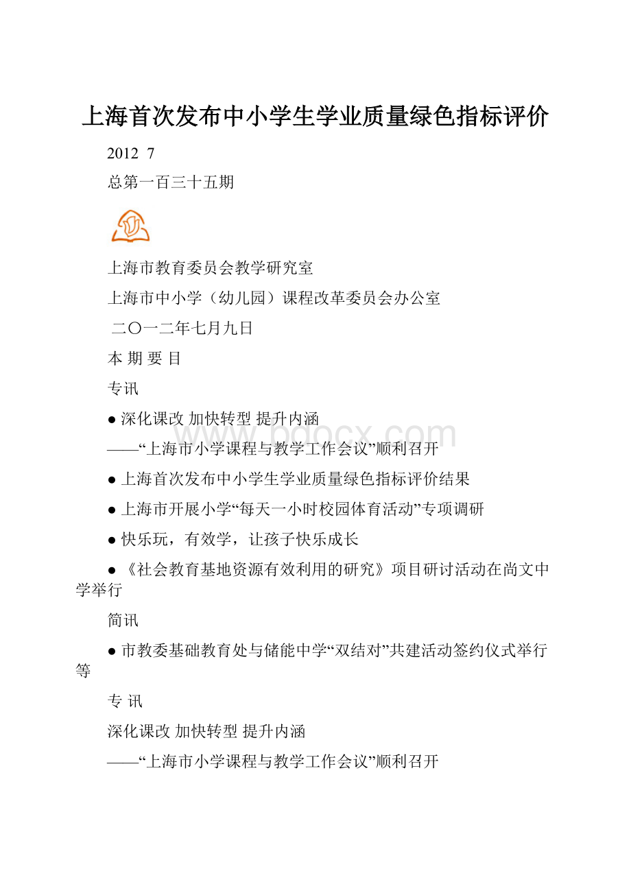 上海首次发布中小学生学业质量绿色指标评价.docx