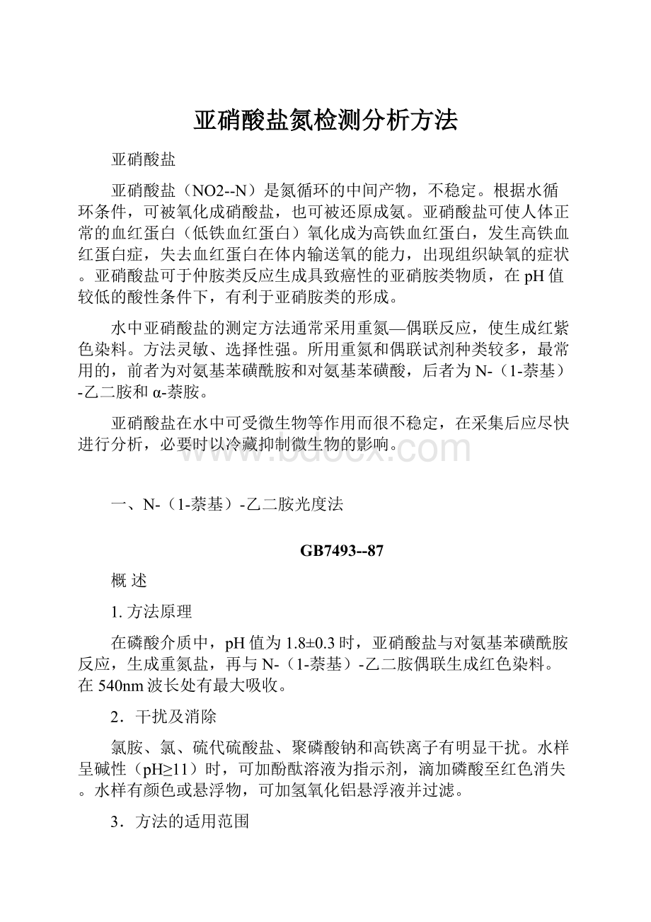 亚硝酸盐氮检测分析方法.docx