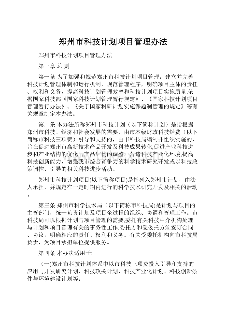 郑州市科技计划项目管理办法.docx