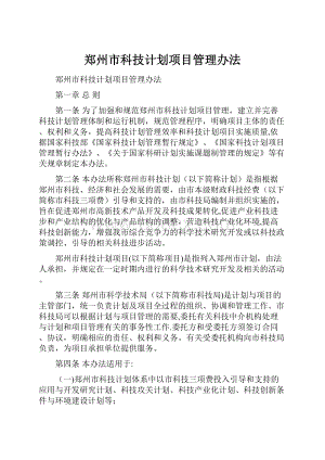 郑州市科技计划项目管理办法.docx