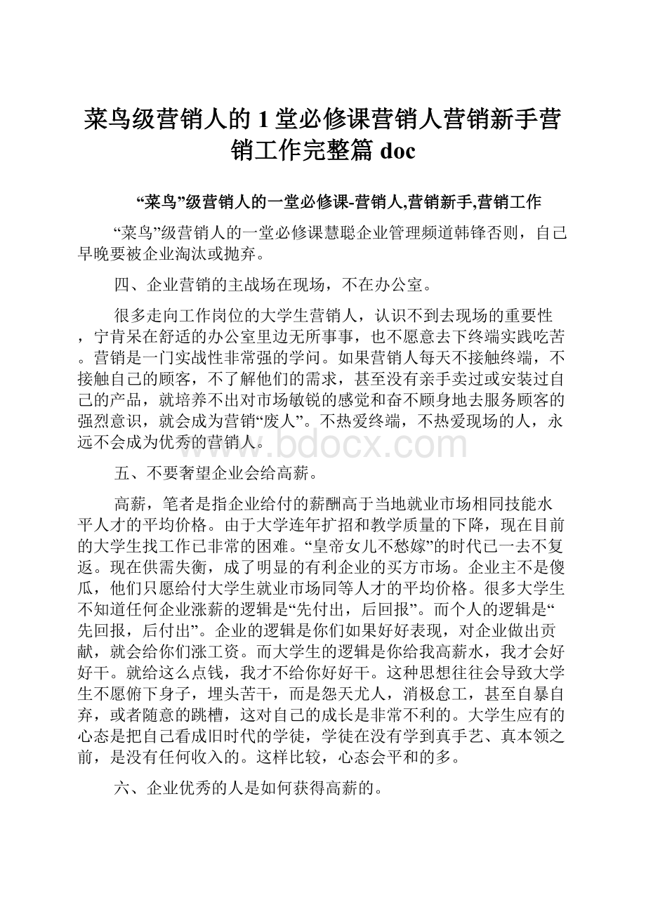 菜鸟级营销人的1堂必修课营销人营销新手营销工作完整篇doc.docx