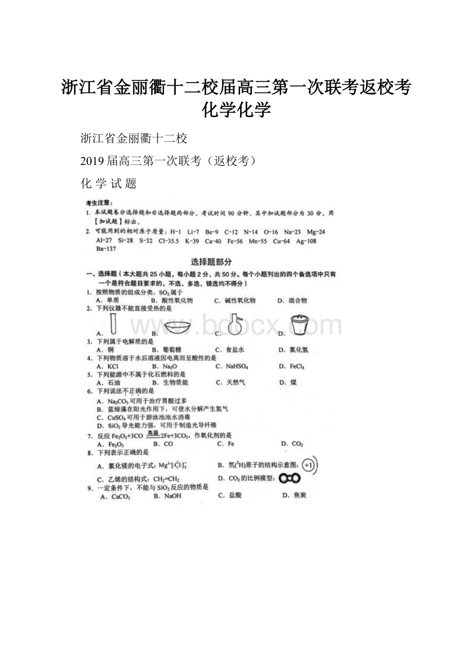 浙江省金丽衢十二校届高三第一次联考返校考化学化学.docx