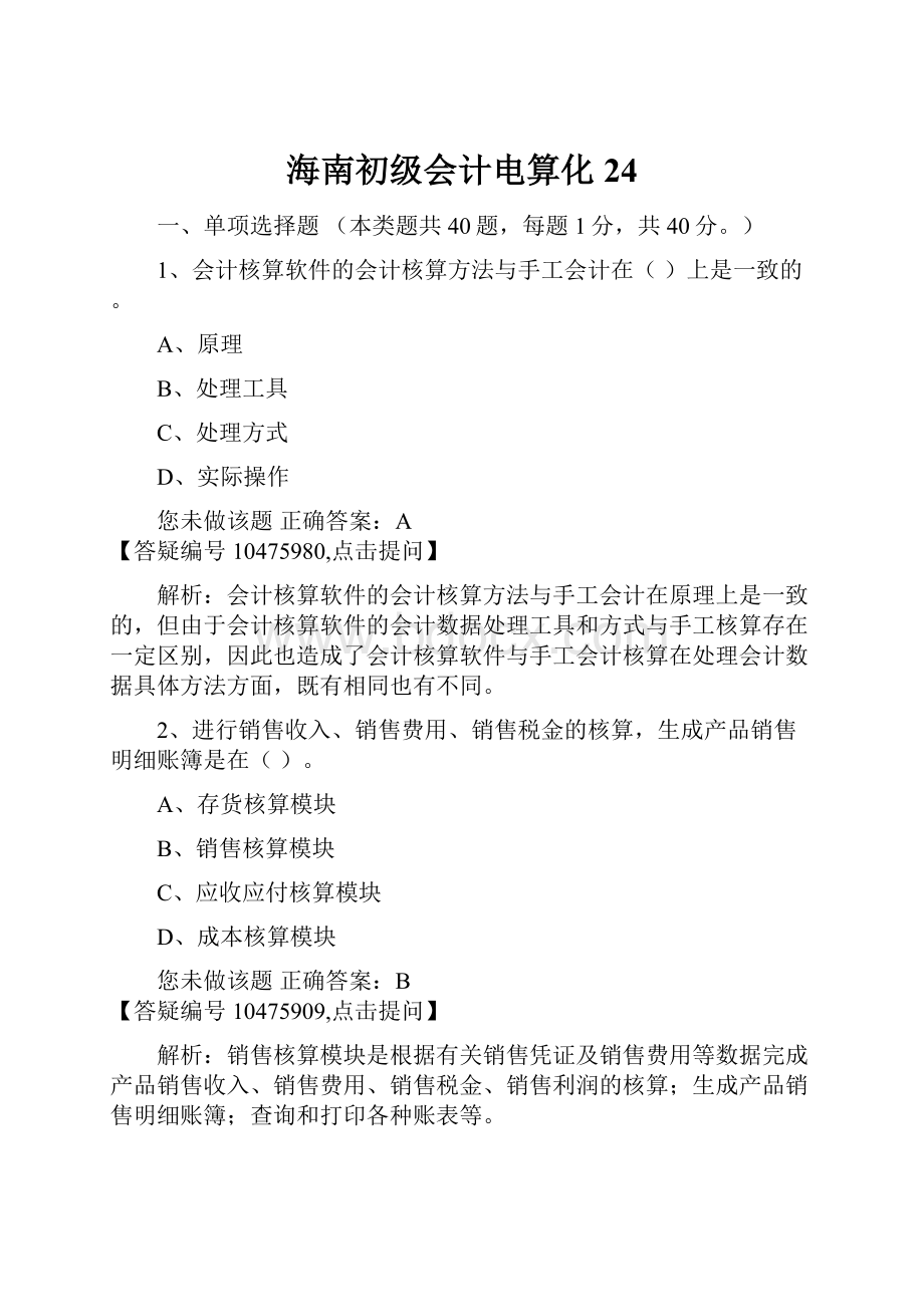 海南初级会计电算化24.docx