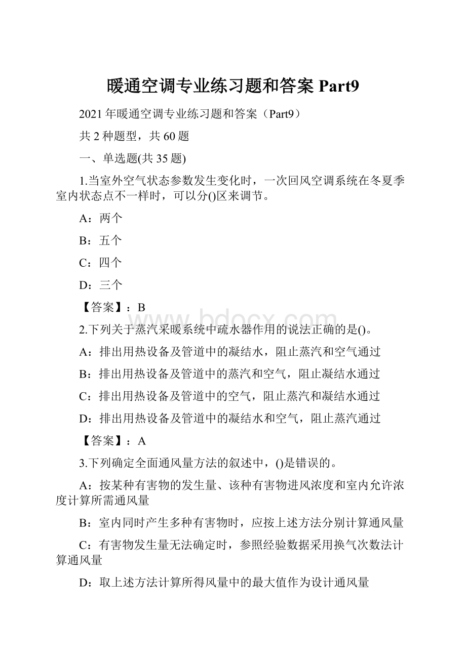 暖通空调专业练习题和答案Part9.docx_第1页