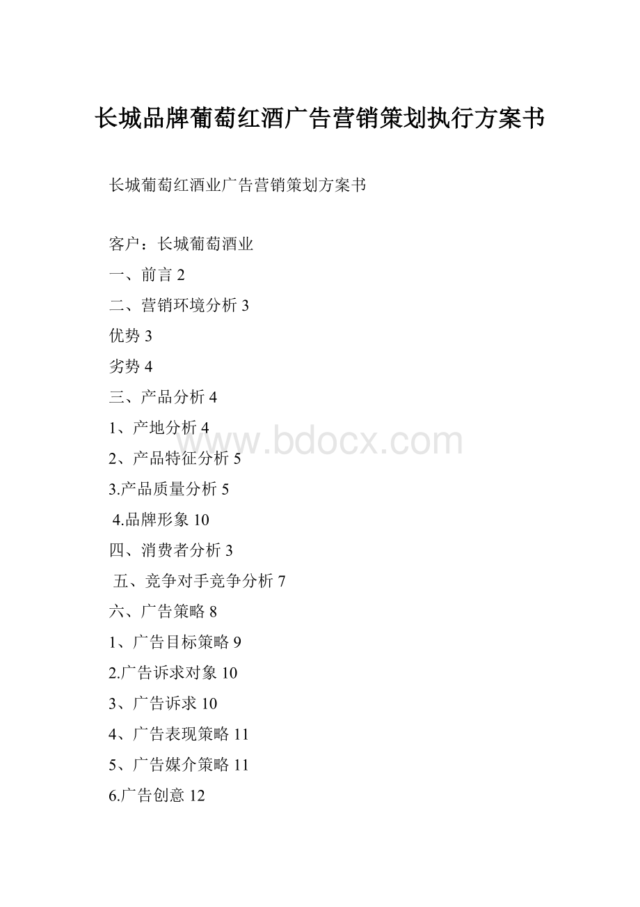 长城品牌葡萄红酒广告营销策划执行方案书.docx_第1页