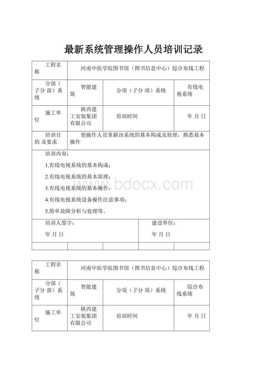 最新系统管理操作人员培训记录.docx