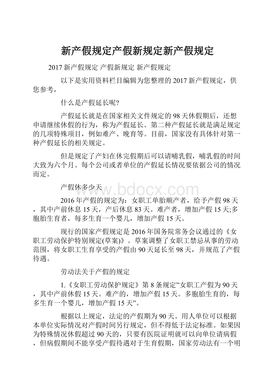 新产假规定产假新规定新产假规定.docx_第1页