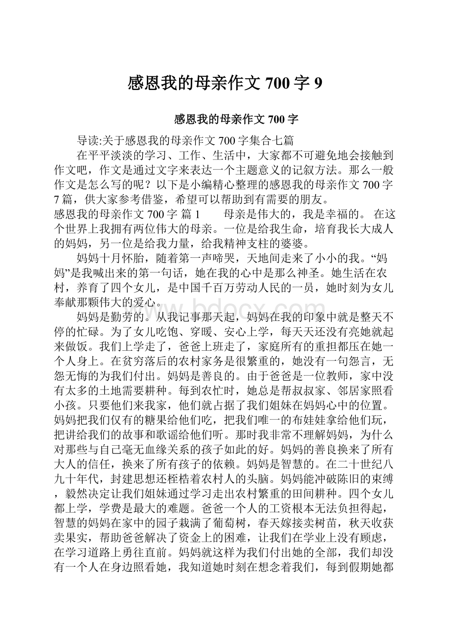 感恩我的母亲作文700字9.docx