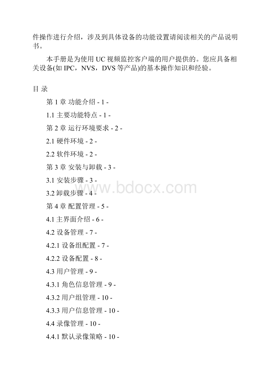 UC视频监控客户端使用手册V108.docx_第3页