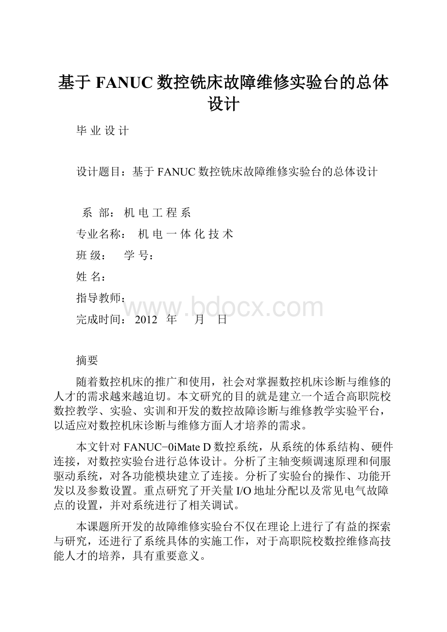 基于FANUC数控铣床故障维修实验台的总体设计.docx_第1页