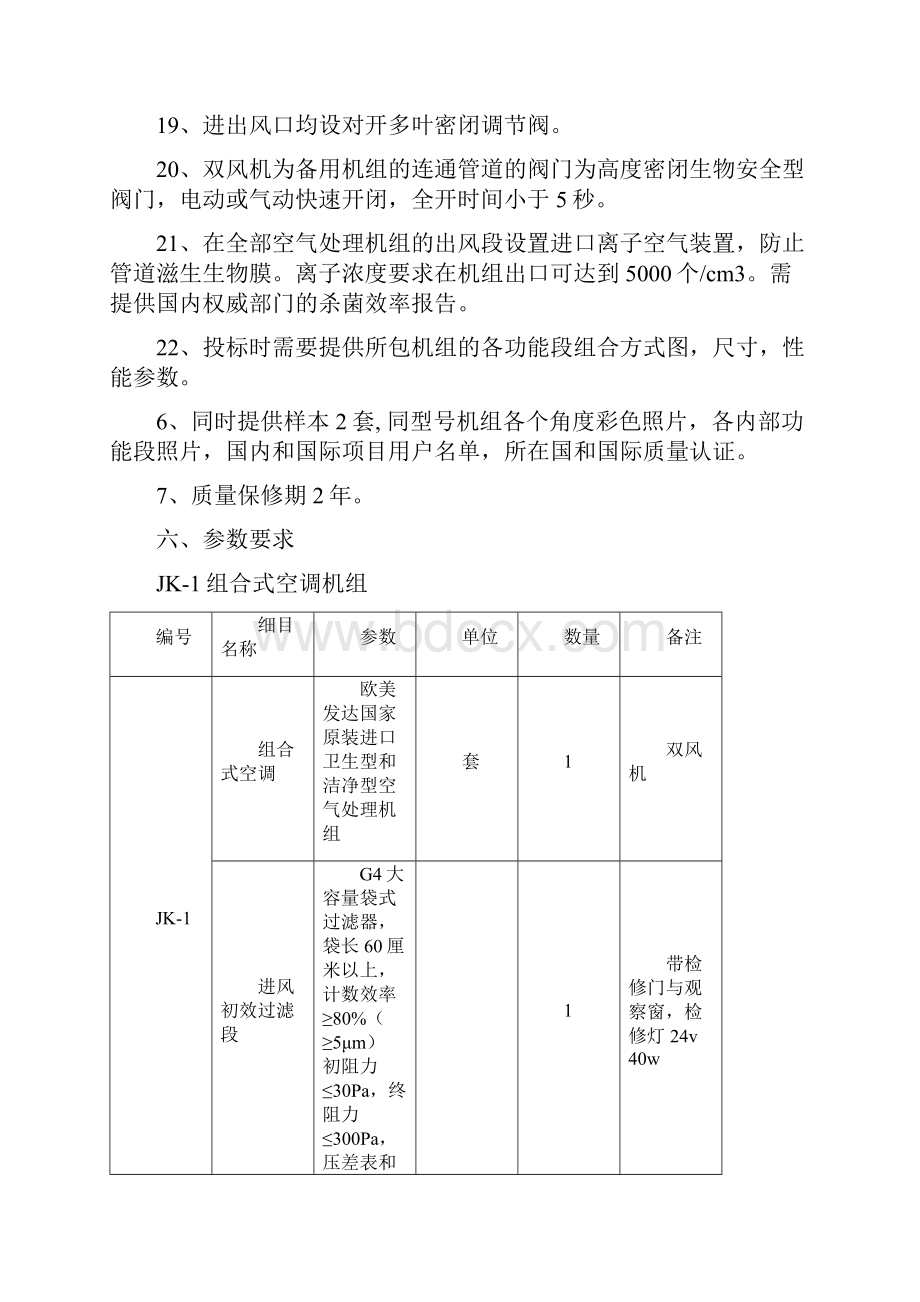 新疆空气处理机组招标技术要求.docx_第3页