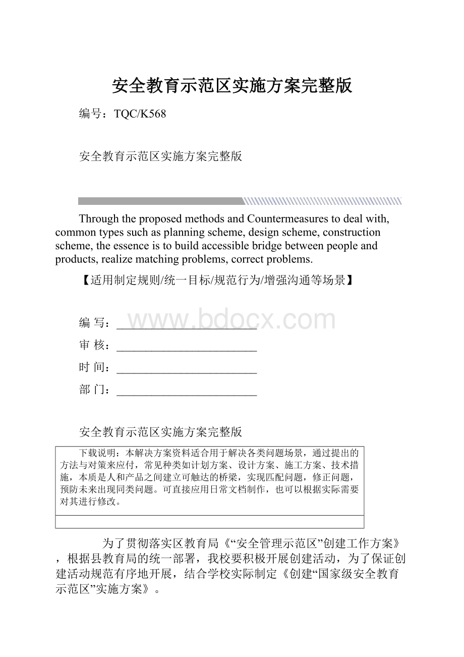 安全教育示范区实施方案完整版.docx