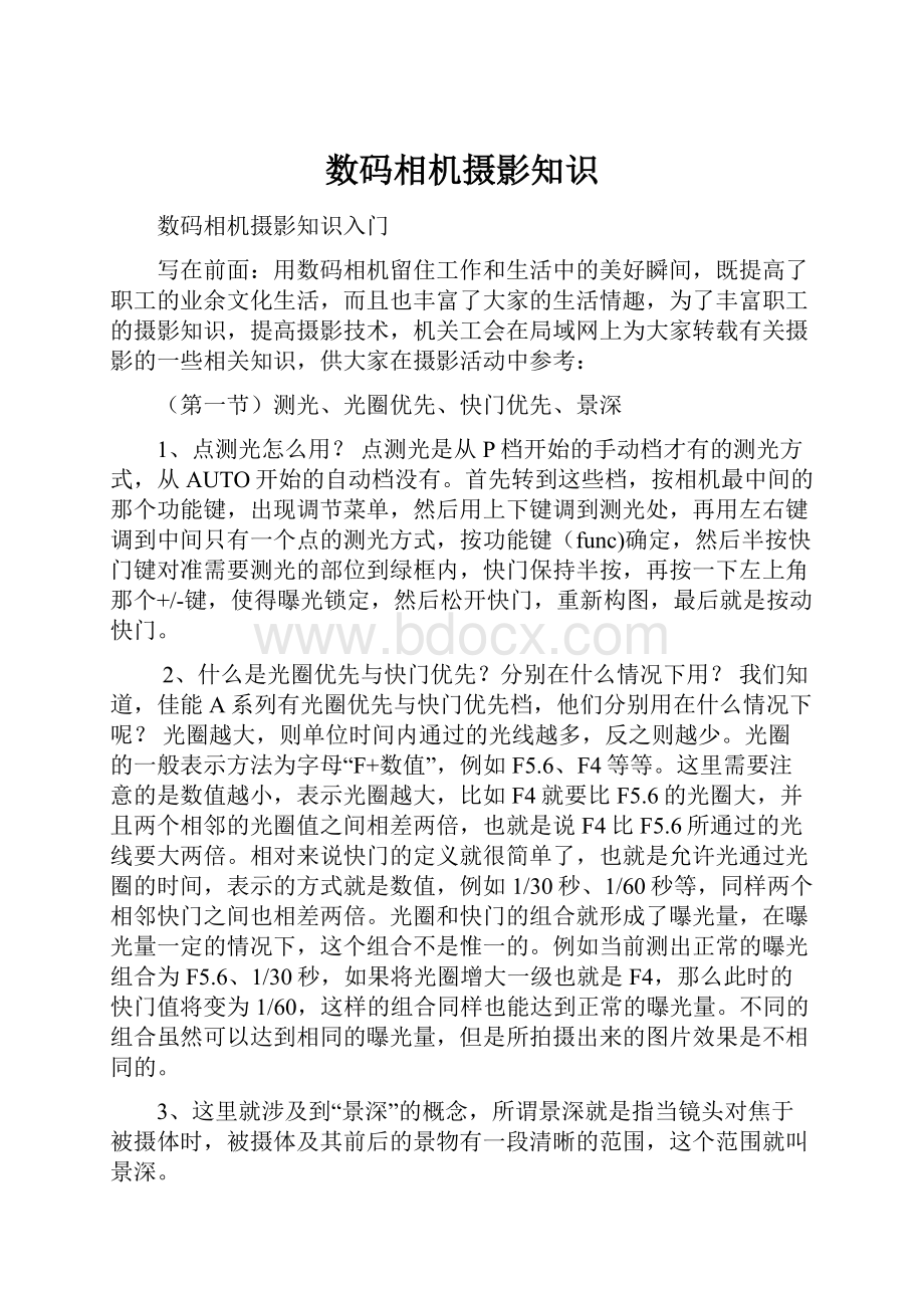 数码相机摄影知识.docx_第1页