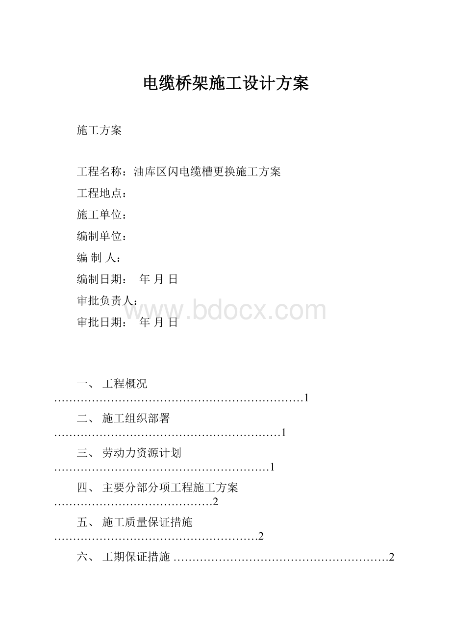 电缆桥架施工设计方案.docx