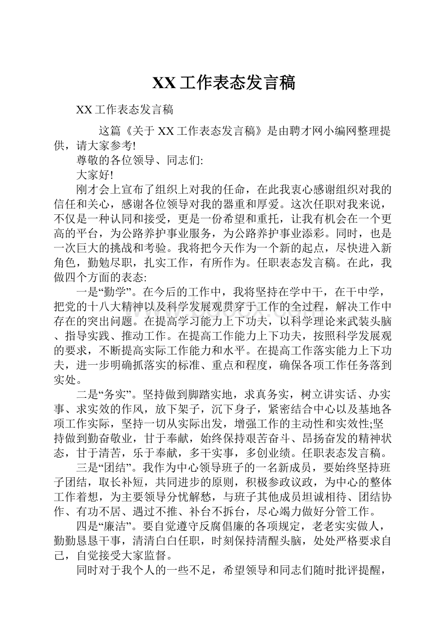 XX工作表态发言稿.docx