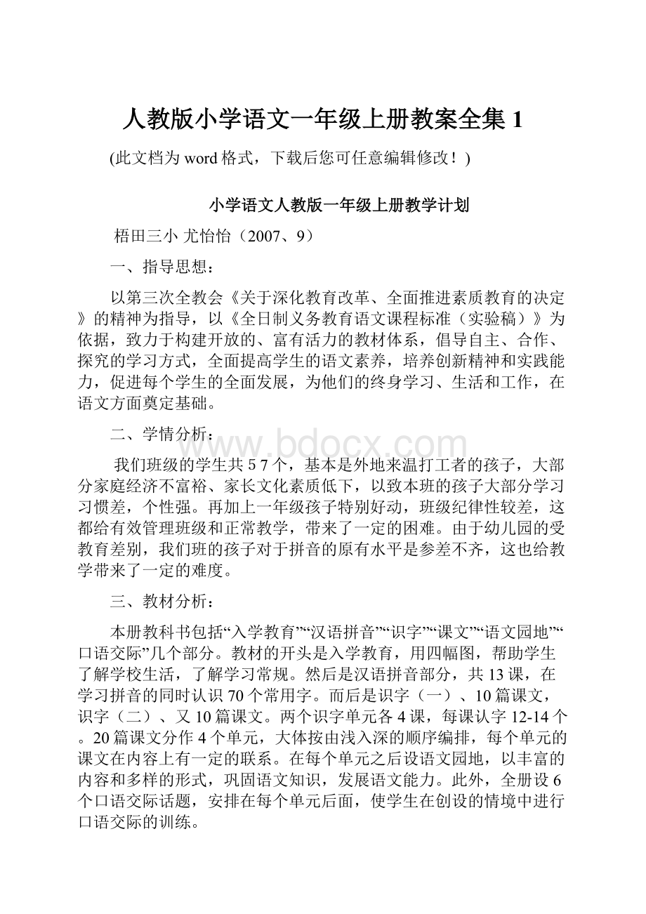 人教版小学语文一年级上册教案全集1.docx