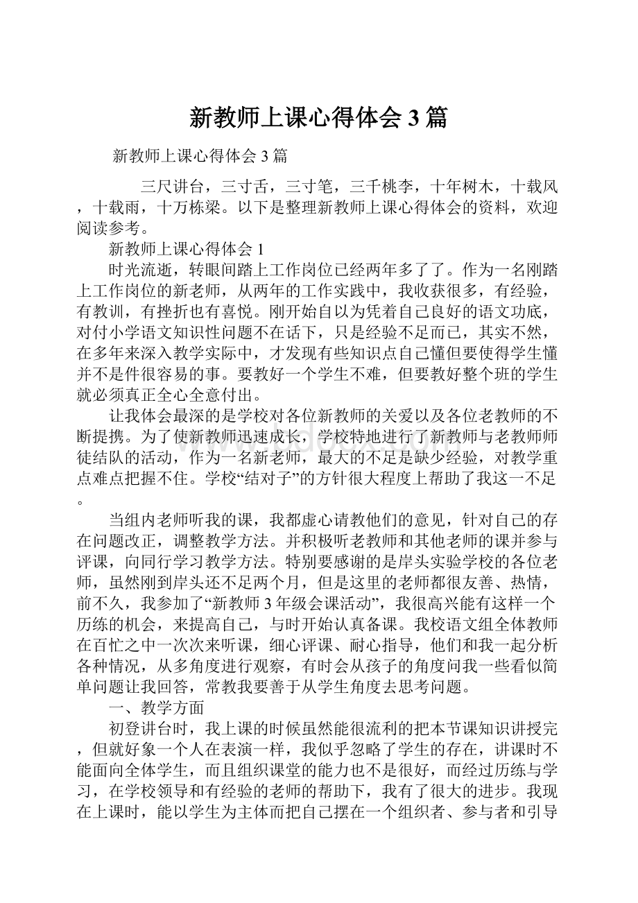 新教师上课心得体会3篇.docx