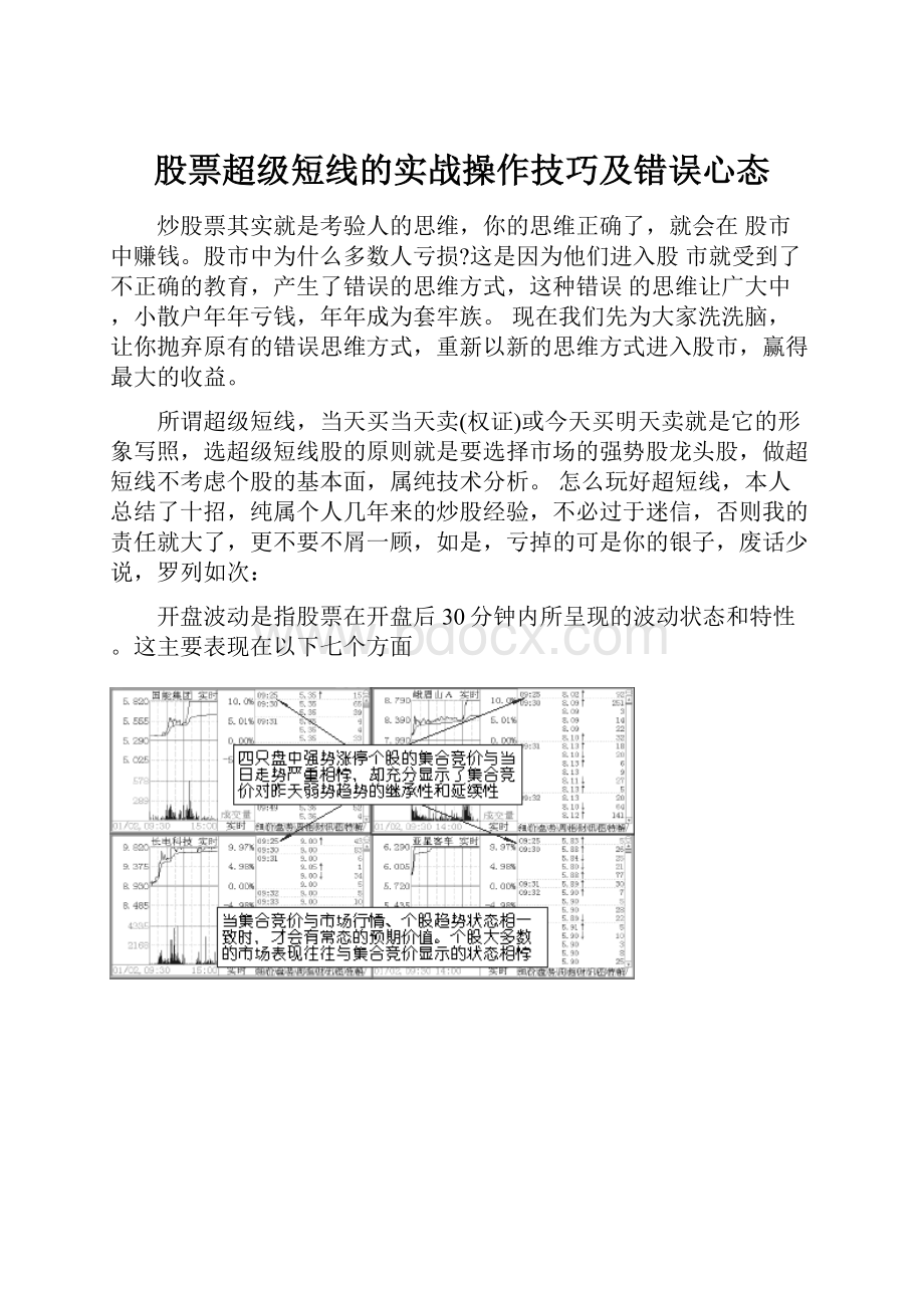 股票超级短线的实战操作技巧及错误心态.docx