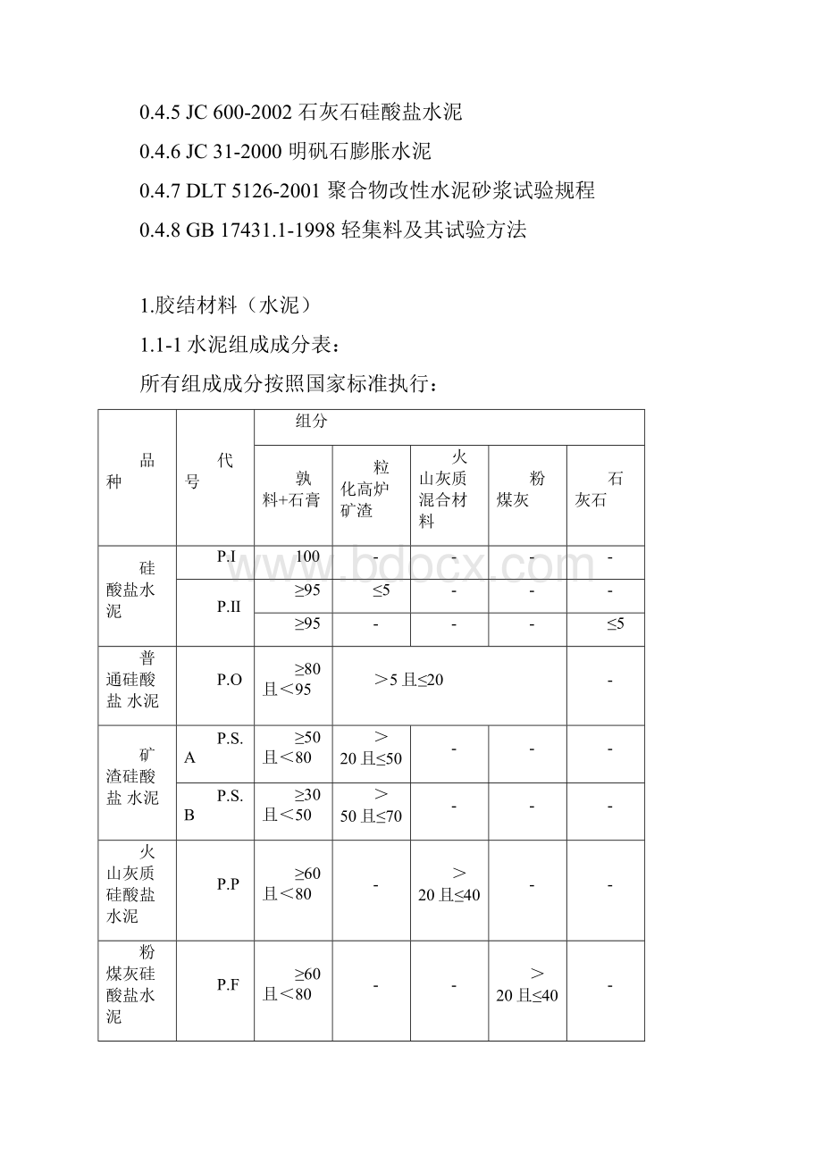 配合比实用手册要点.docx_第3页