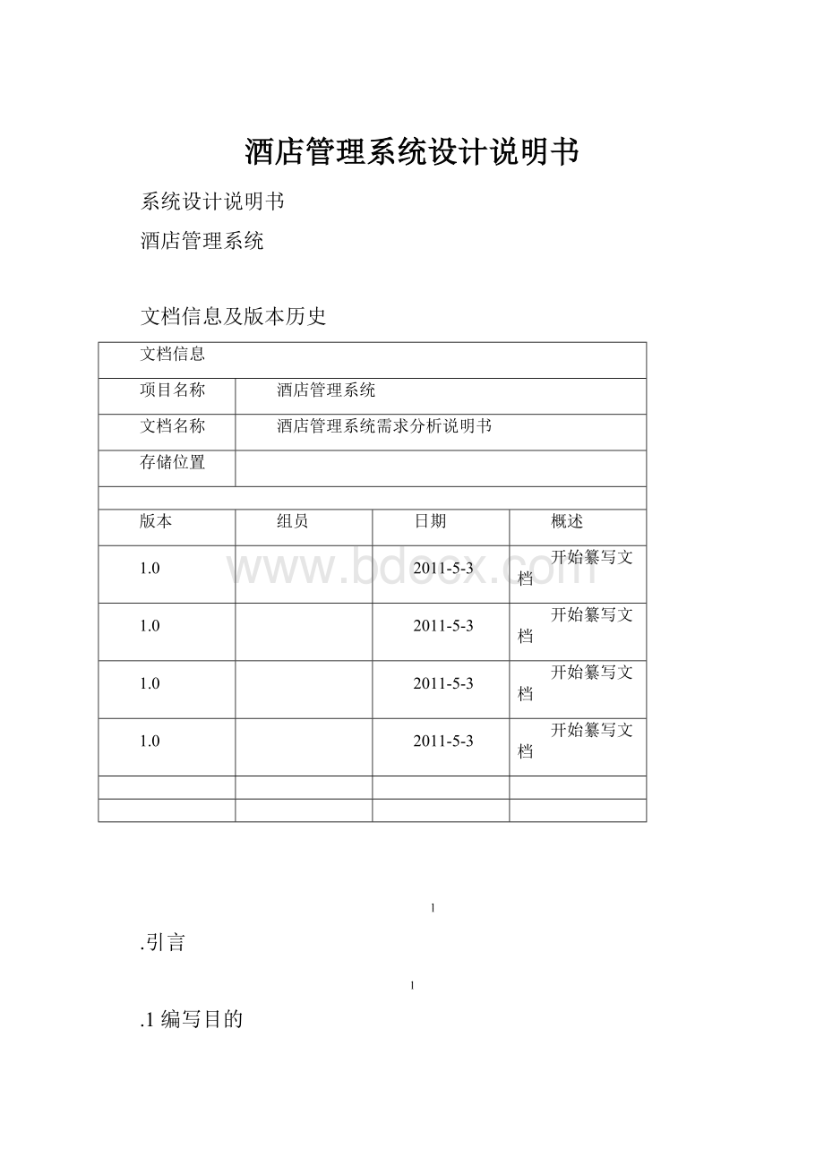 酒店管理系统设计说明书.docx_第1页