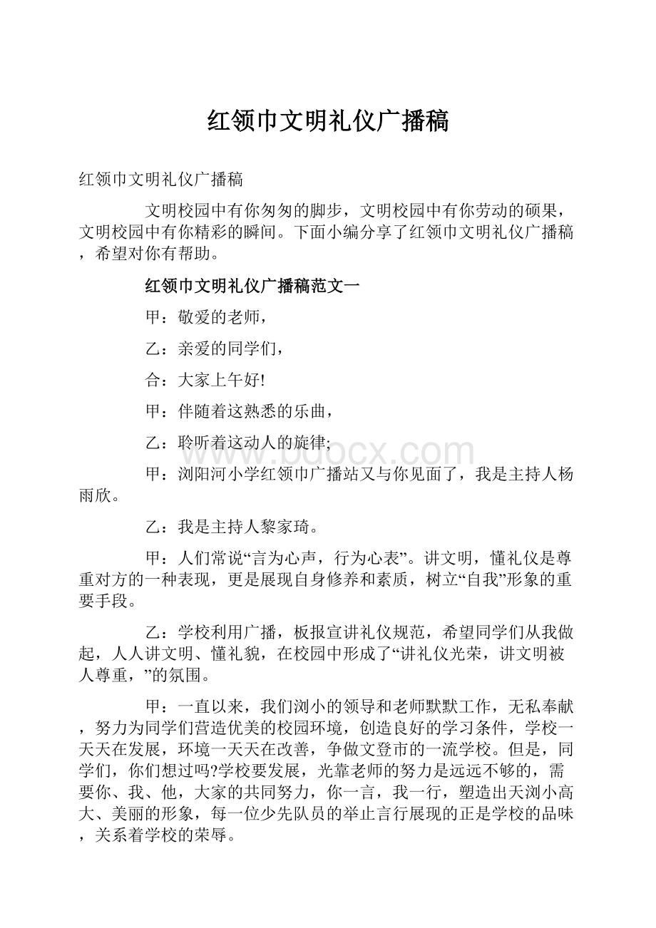 红领巾文明礼仪广播稿.docx_第1页