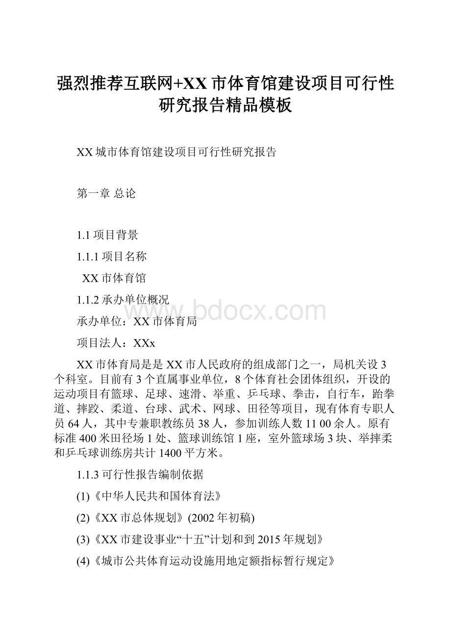 强烈推荐互联网+XX市体育馆建设项目可行性研究报告精品模板.docx