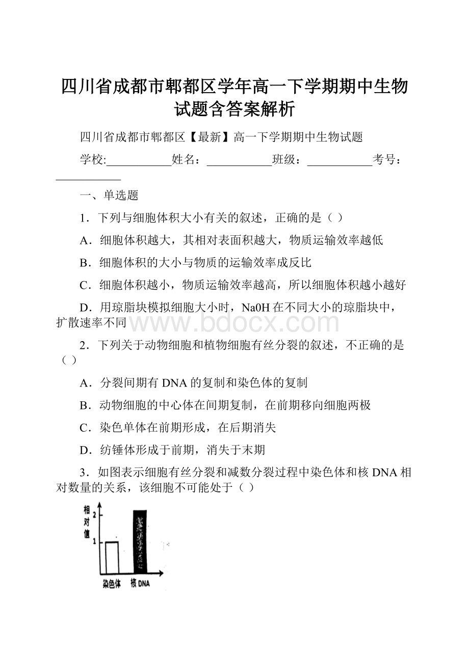 四川省成都市郫都区学年高一下学期期中生物试题含答案解析.docx_第1页