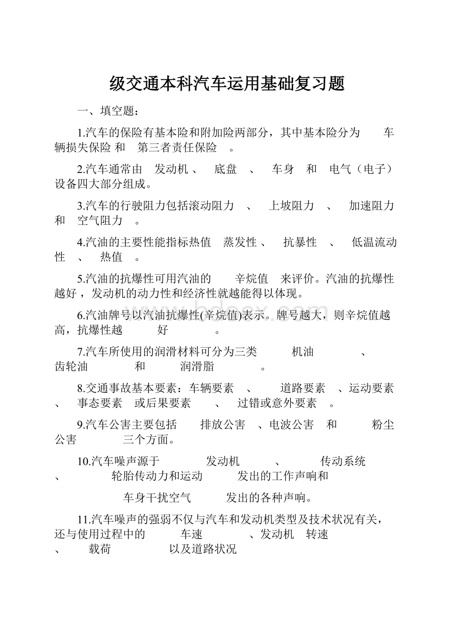 级交通本科汽车运用基础复习题.docx