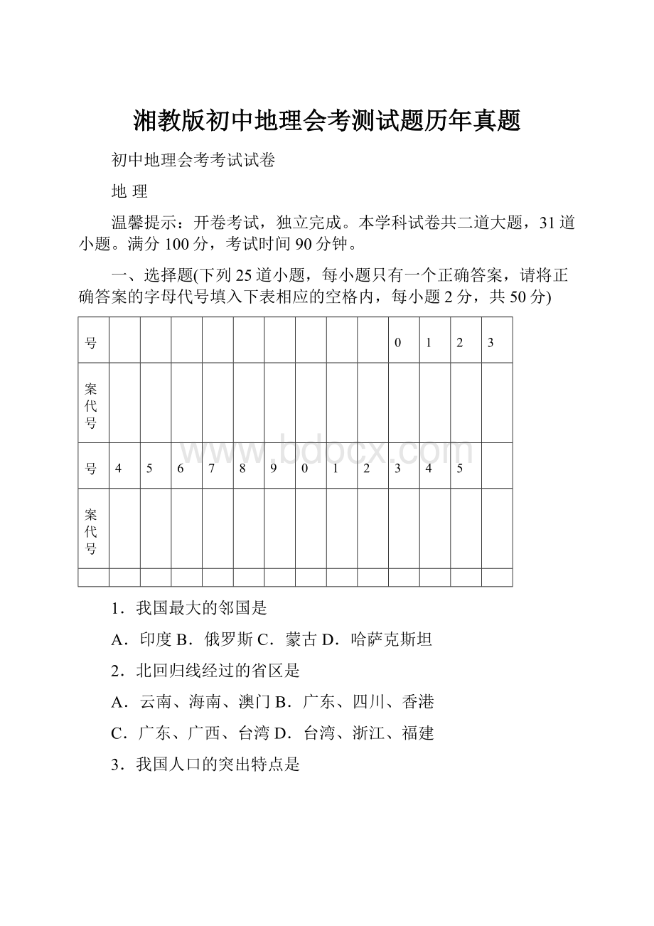 湘教版初中地理会考测试题历年真题.docx