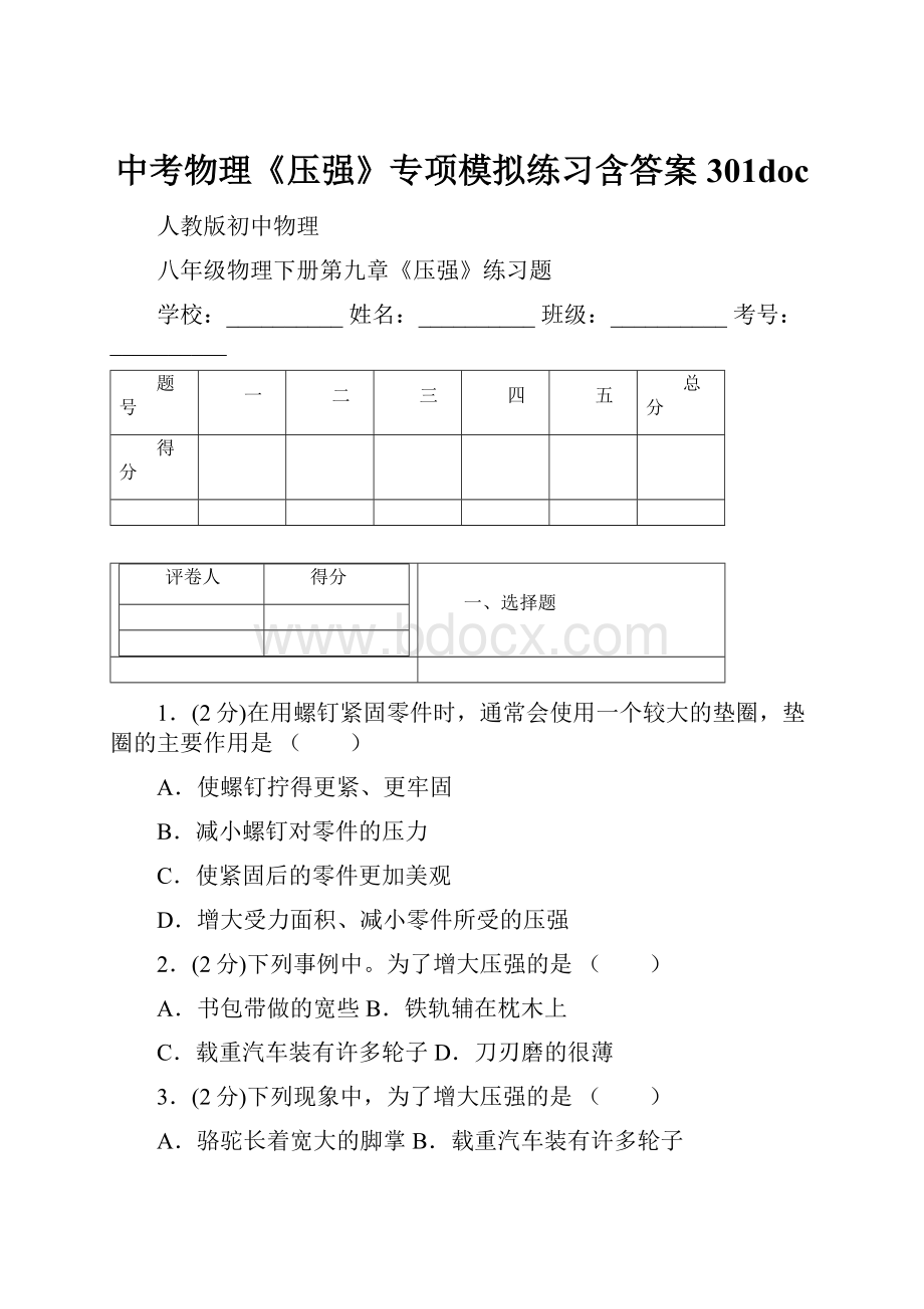 中考物理《压强》专项模拟练习含答案 301doc.docx