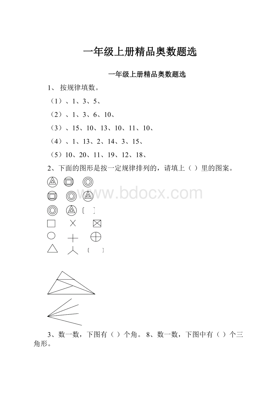 一年级上册精品奥数题选.docx_第1页