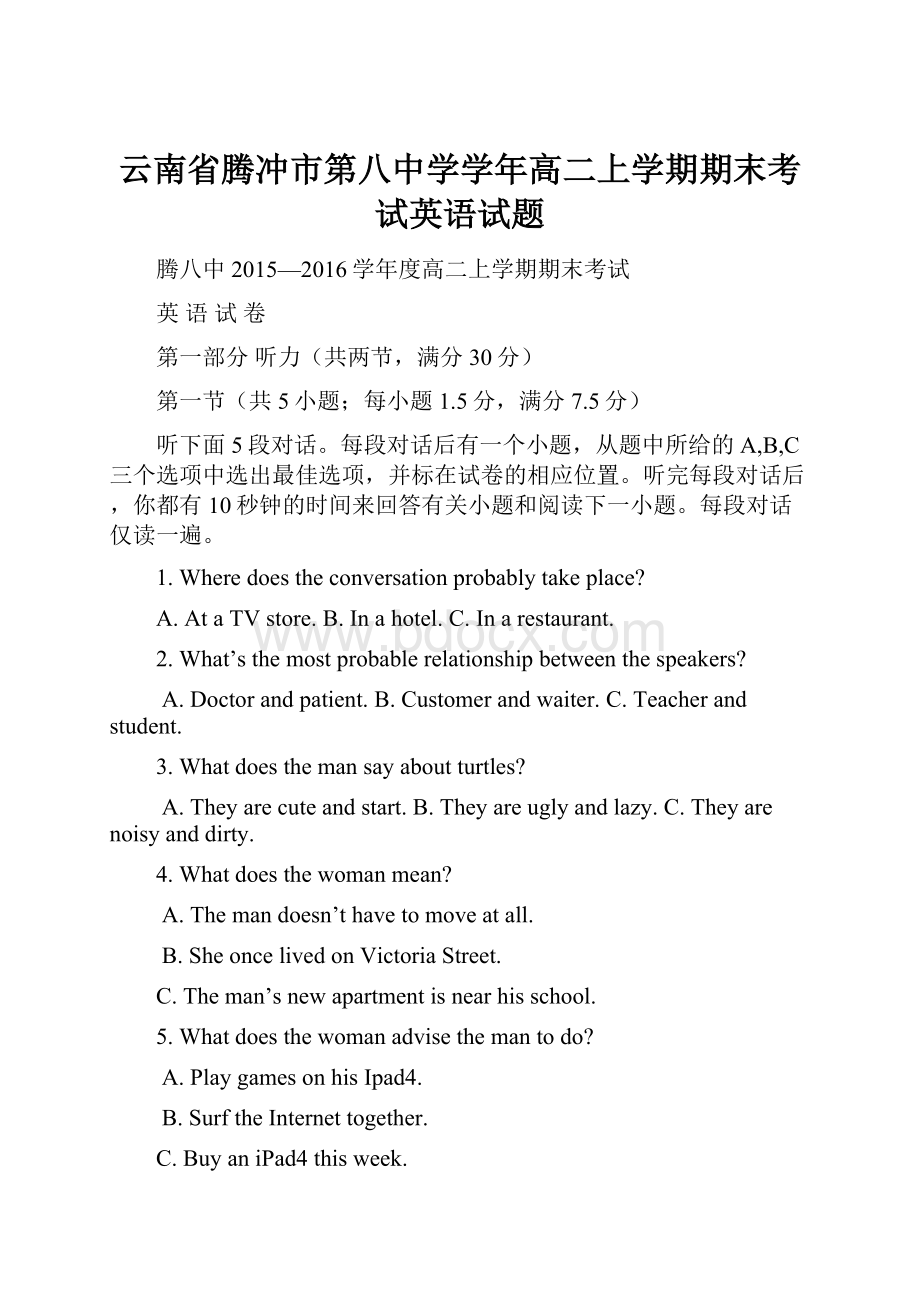 云南省腾冲市第八中学学年高二上学期期末考试英语试题.docx_第1页