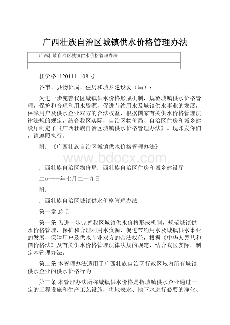 广西壮族自治区城镇供水价格管理办法.docx_第1页