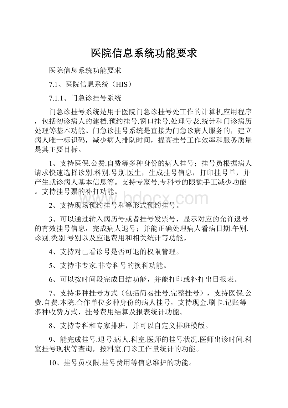 医院信息系统功能要求.docx