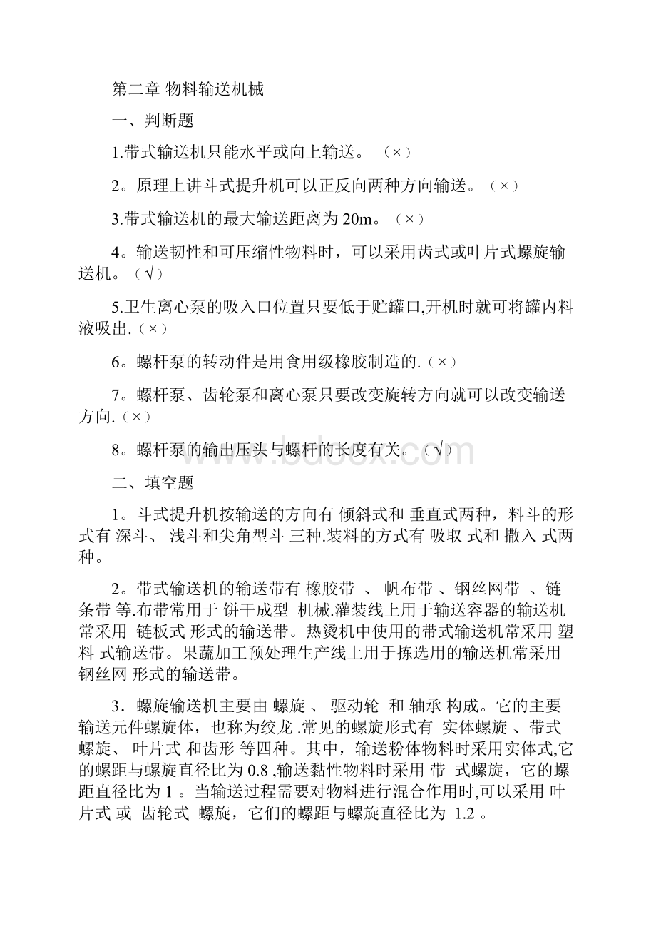 食品机械与设备课后答案许学琴.docx_第2页