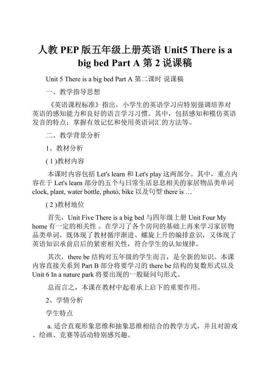 人教PEP版五年级上册英语Unit5 There is a big bed Part A 第2说课稿.docx