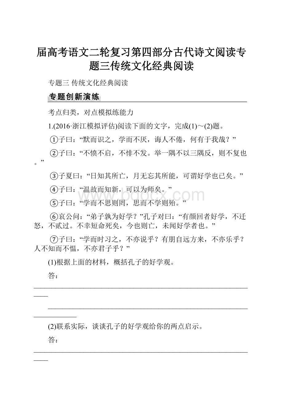 届高考语文二轮复习第四部分古代诗文阅读专题三传统文化经典阅读.docx