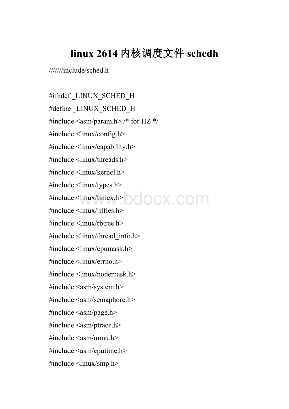 linux 2614内核调度文件schedh.docx