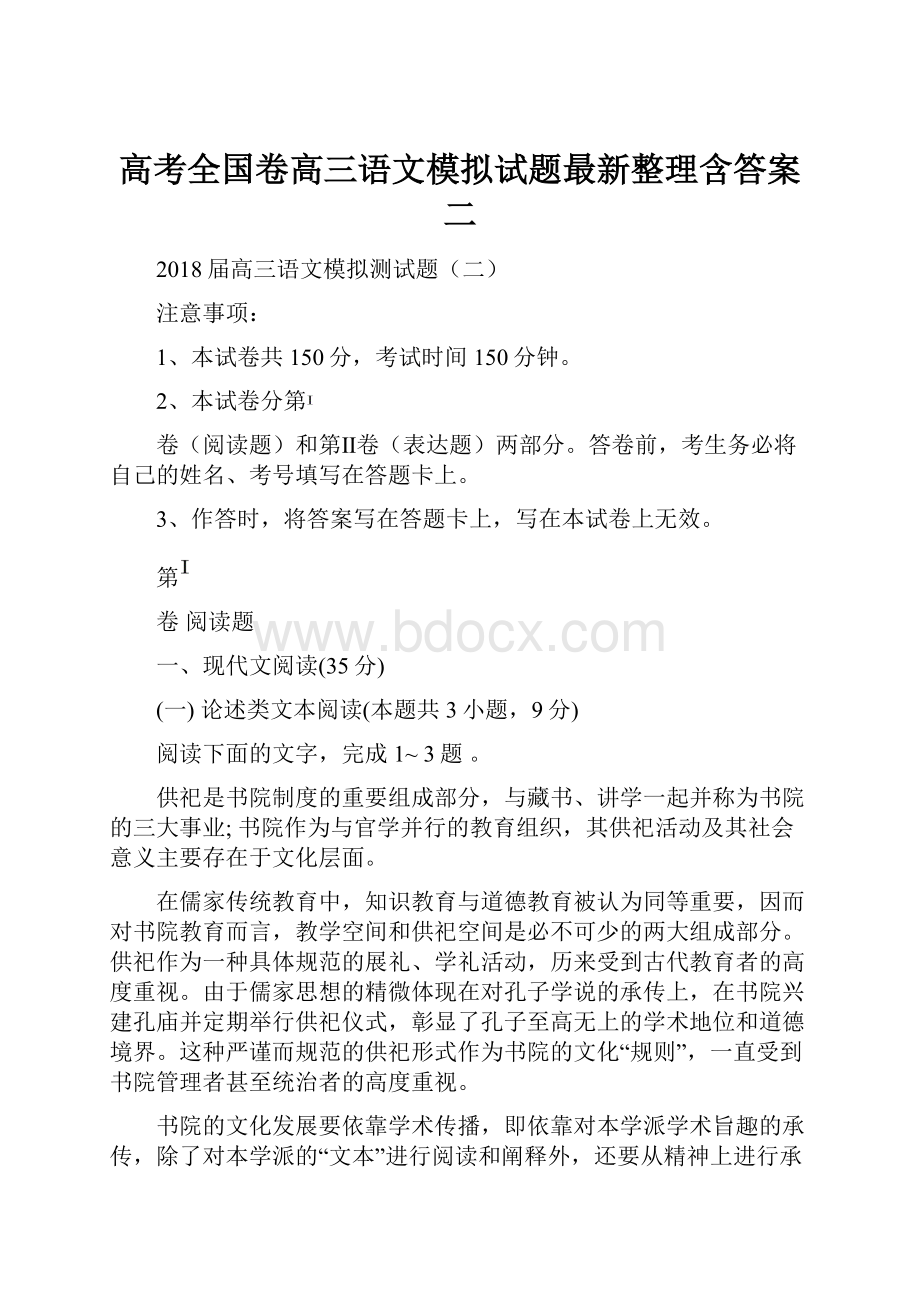 高考全国卷高三语文模拟试题最新整理含答案二.docx_第1页