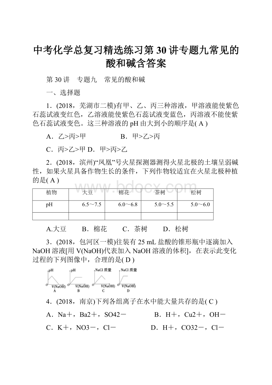 中考化学总复习精选练习第30讲专题九常见的酸和碱含答案.docx_第1页