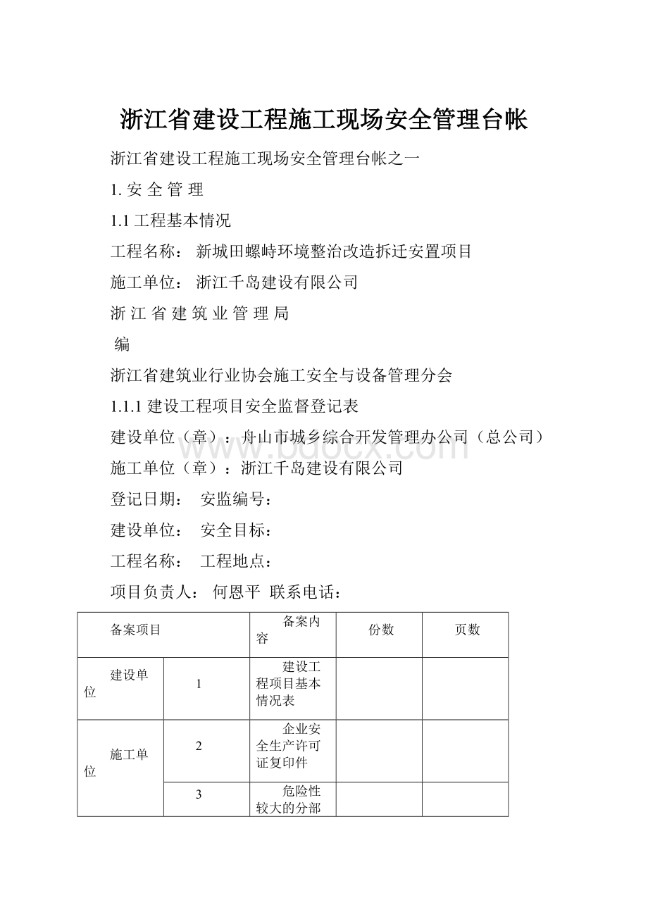 浙江省建设工程施工现场安全管理台帐.docx