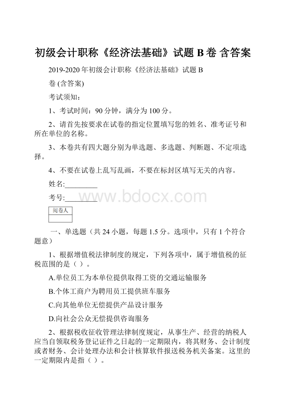 初级会计职称《经济法基础》试题B卷 含答案.docx_第1页