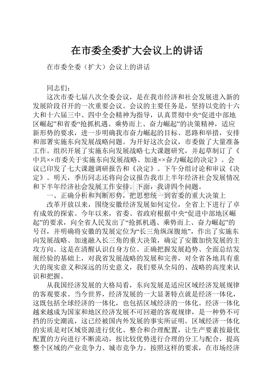 在市委全委扩大会议上的讲话.docx_第1页