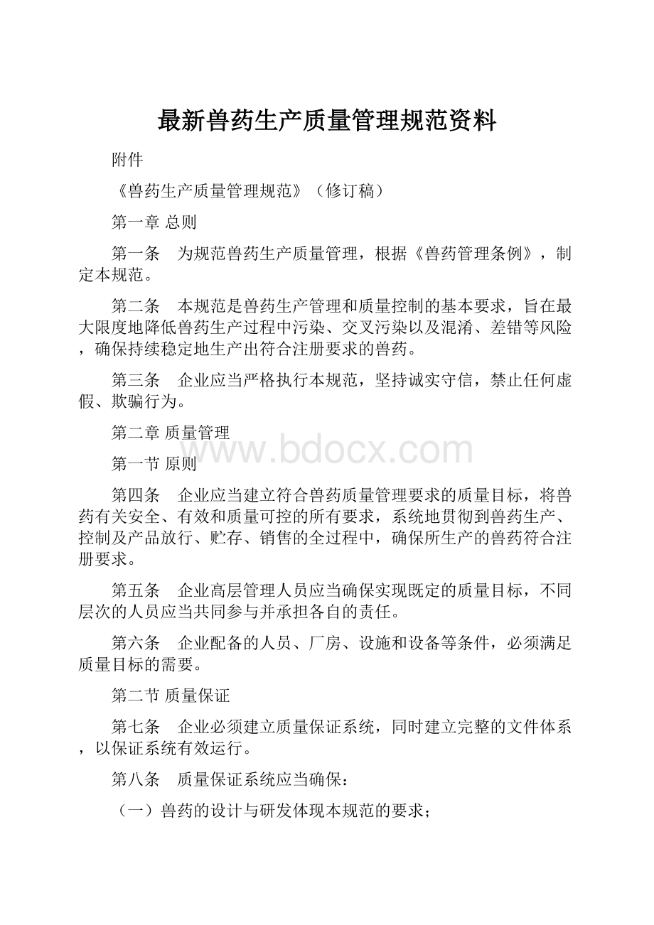 最新兽药生产质量管理规范资料.docx